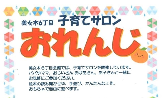 美女木6丁目子育てサロン おれんじ（埼玉県戸田市）