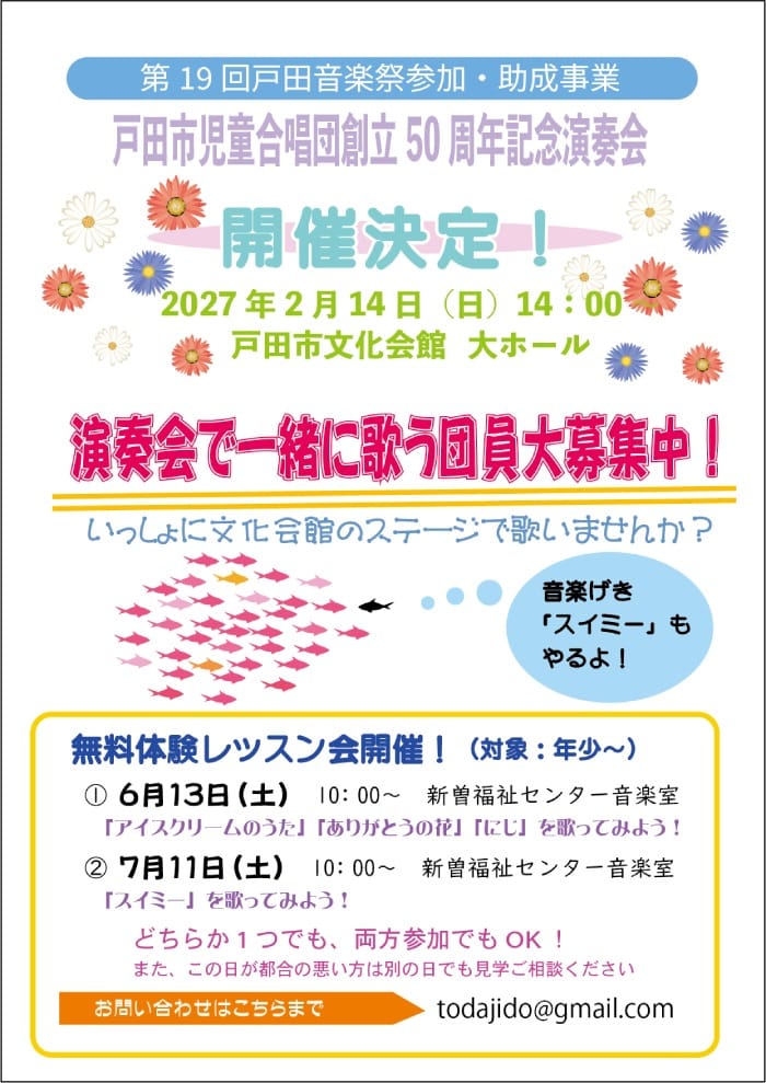 演奏会で一緒に歌う団員募集！（戸田市児童合唱団）