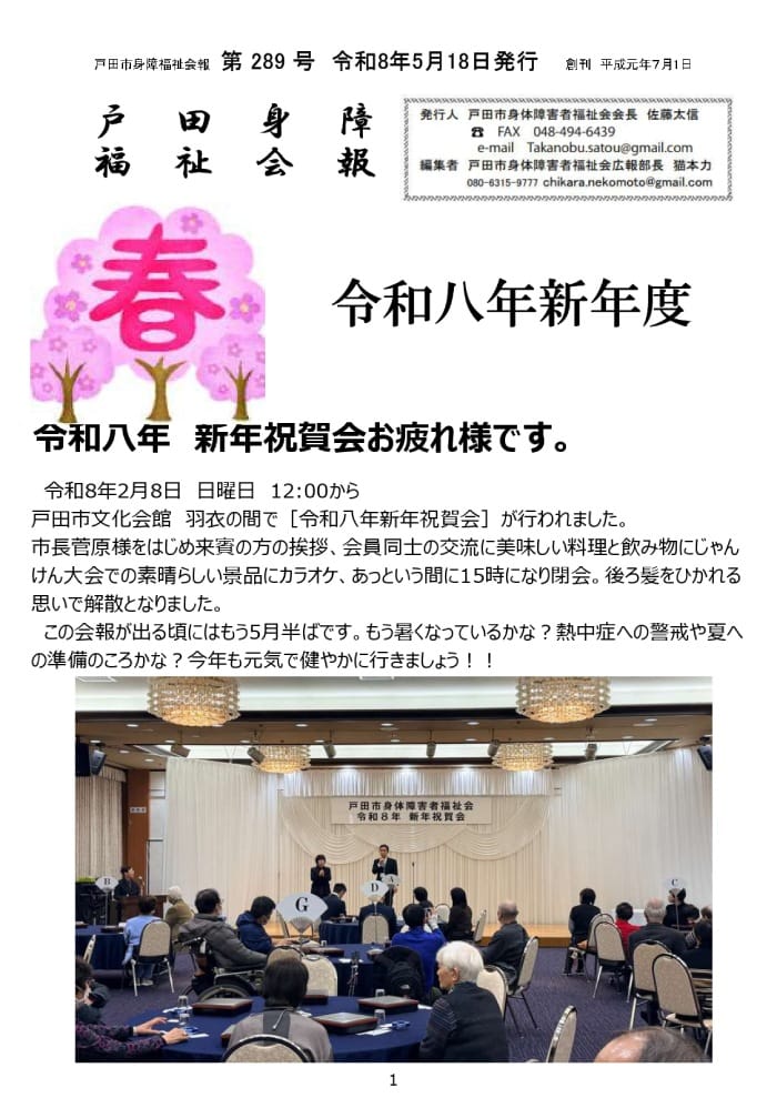 戸田市身体障害者福祉会 広報誌「戸田身障福祉会報」（第289号）