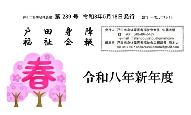 戸田市身体障害者福祉会 広報誌「戸田身障福祉会報」（第289号）