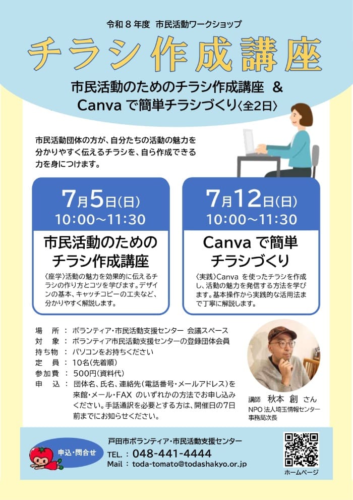チラシ作成講座（埼玉県戸田市、ボランティア・市民活動支援センター主催講座）