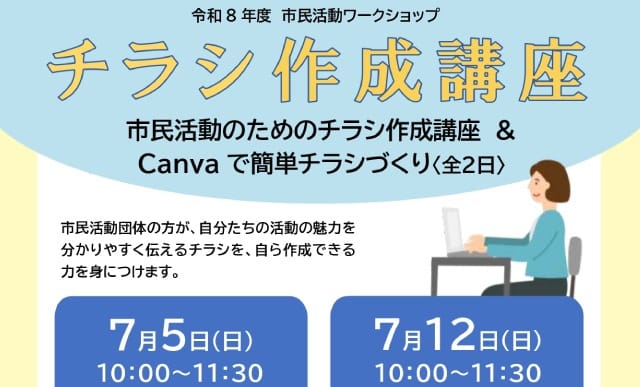 チラシ作成講座（埼玉県戸田市、ボランティア・市民活動支援センター主催講座）