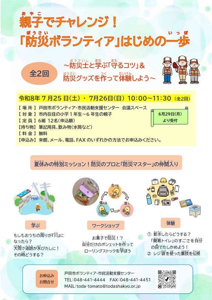 親子でチャレンジ！「防災ボランティア」はじめの一歩（埼玉県戸田市、ボランティア・市民活動支援センター主催講座）