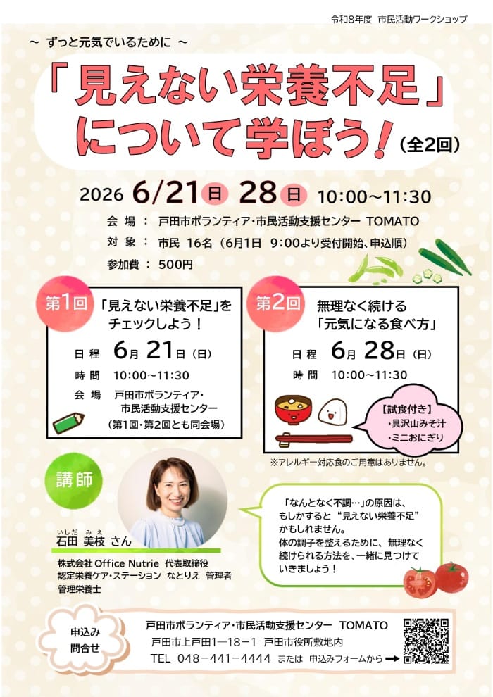 「見えない栄養不足」について学ぼう!(埼玉県戸田市、ボランティア・市民活動支援センター主催講座)