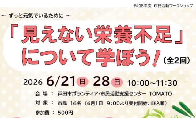 「見えない栄養不足」について学ぼう！（埼玉県戸田市、ボランティア・市民活動支援センター主催講座）