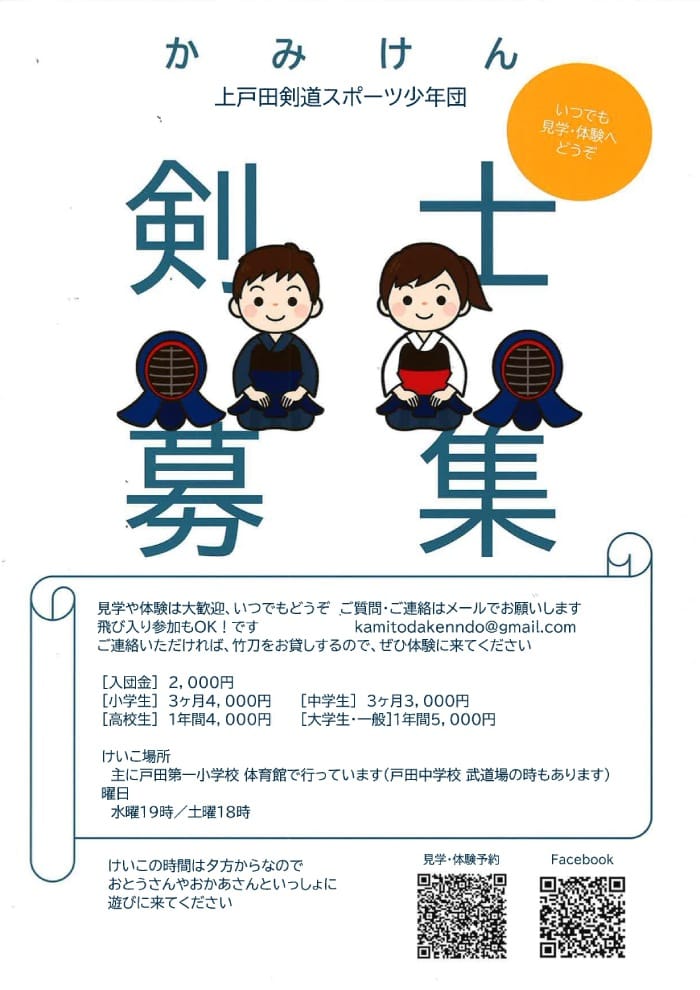 剣士募集(埼玉県戸田市・上戸田剣道スポーツ少年団)