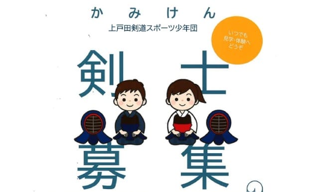 剣士募集！（上戸田剣道スポーツ少年団）