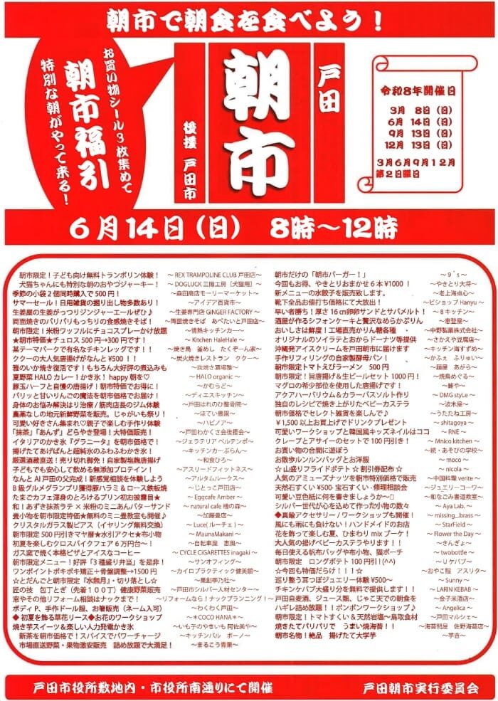 戸田朝市実行委員会（埼玉県戸田市）