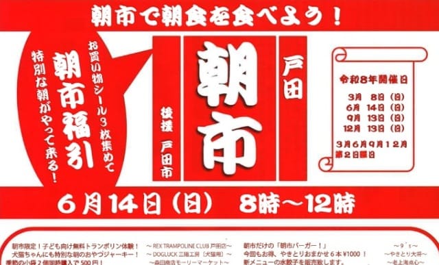 戸田朝市実行委員会（埼玉県戸田市）