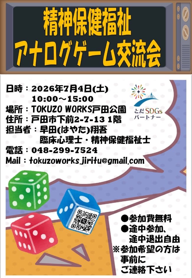 精神保健福祉 アナログゲーム交流会(TOKUZO WORKS 戸田公園 地域活動委員会)