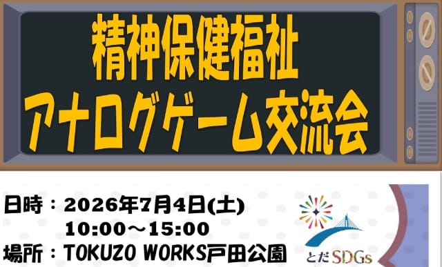 精神保健福祉 アナログゲーム交流会（TOKUZO WORKS 戸田公園 地域活動委員会）