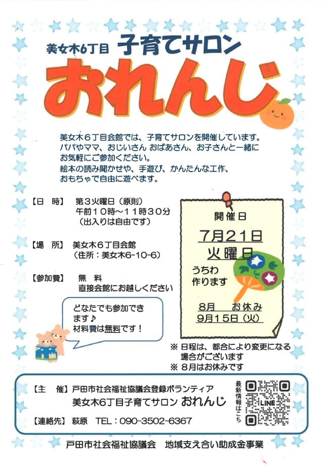 美女木6丁目子育てサロン おれんじ（埼玉県戸田市）