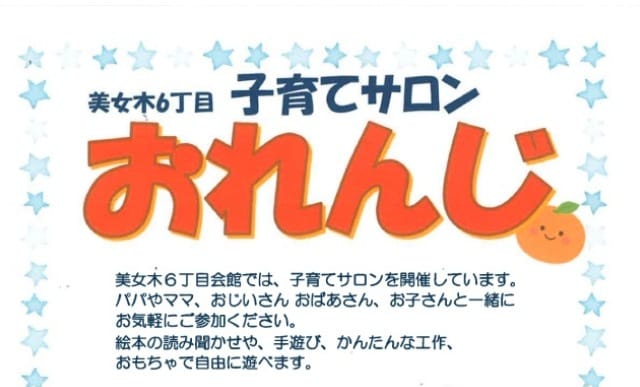 美女木6丁目子育てサロン おれんじ（埼玉県戸田市）