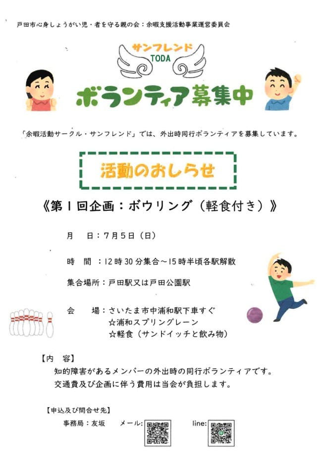 ボランティア募集（戸田市心身しょうがい児・者を守る親の会）