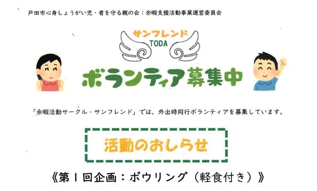 ボランティア募集（戸田市心身しょうがい児・者を守る親の会）