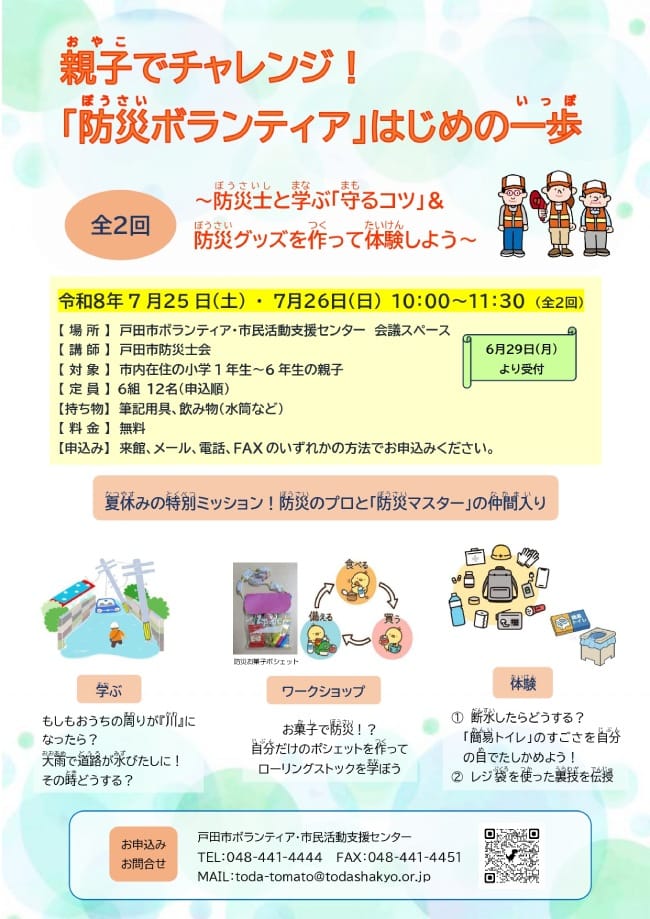 親子でチャレンジ!「防災ボランティア」はじめの一歩(埼玉県戸田市、ボランティア・市民活動支援センター主催講座)