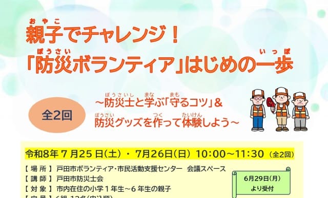 親子でチャレンジ！「防災ボランティア」はじめの一歩（埼玉県戸田市、ボランティア・市民活動支援センター主催講座）