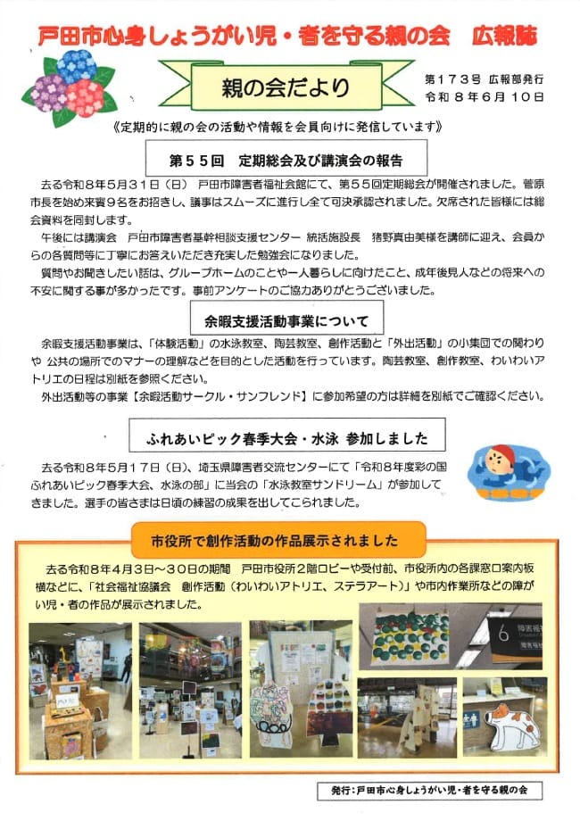 戸田市心身しょうがい児・者を守る親の会 広報誌「親の会だより」（第173号）