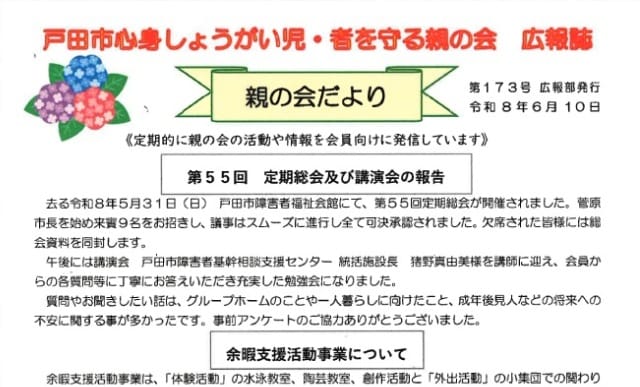 戸田市心身しょうがい児・者を守る親の会 広報誌「親の会だより」（第173号）