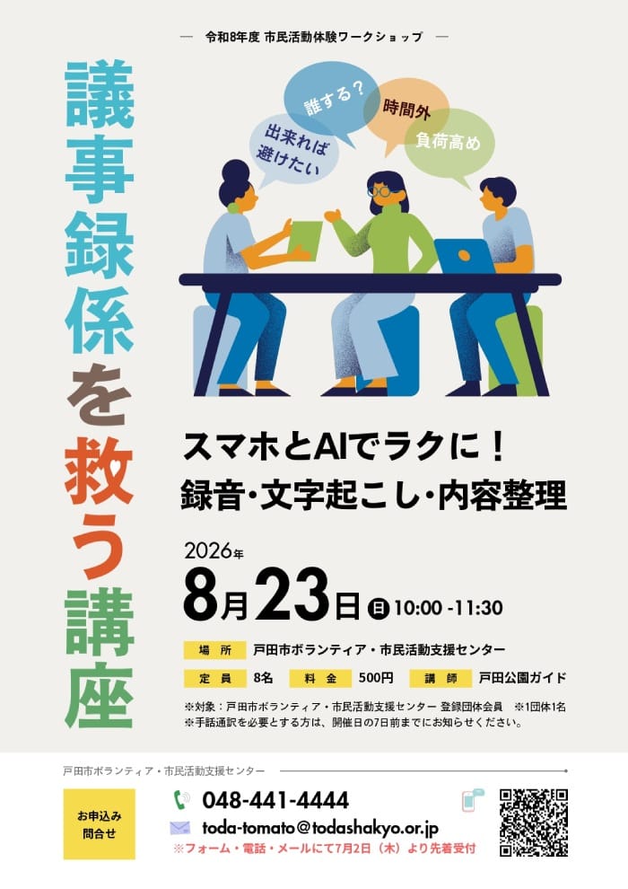 議事録係を救う講座(埼玉県戸田市・ボランティア市民活動支援センター)