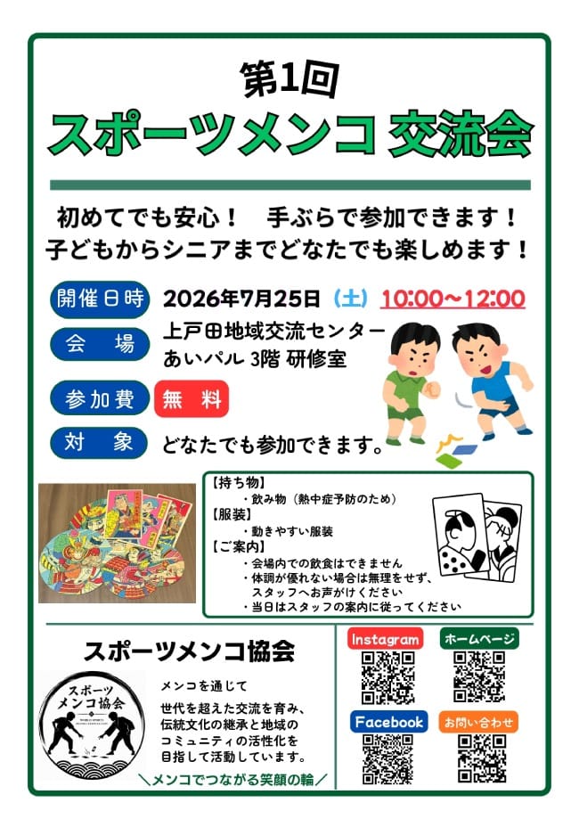 第1回スポーツメンコ交流会(戸田市・スポーツメンコ協会)