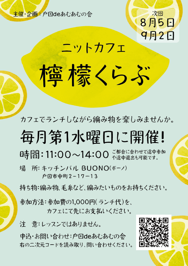 ニットカフェ檸檬くらぶ（戸田deあむあむの会）