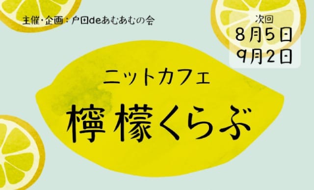 ニットカフェ檸檬くらぶ（戸田deあむあむの会）