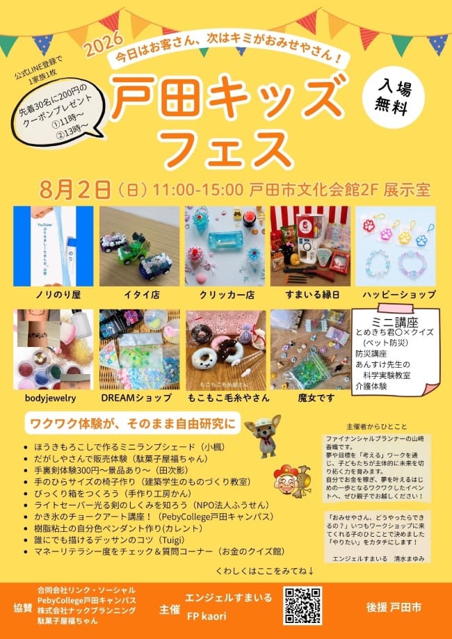戸田キッズフェス（エンジェルすまいる）