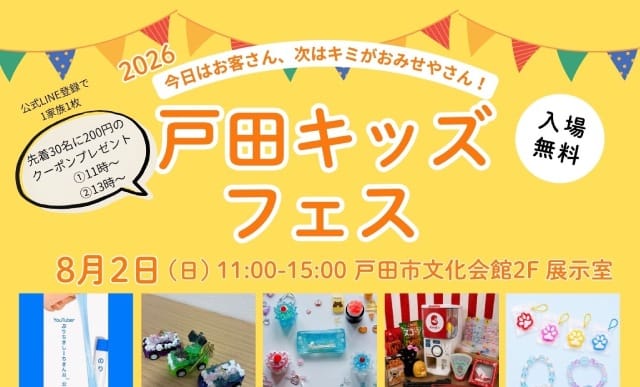 戸田キッズフェス（エンジェルすまいる）