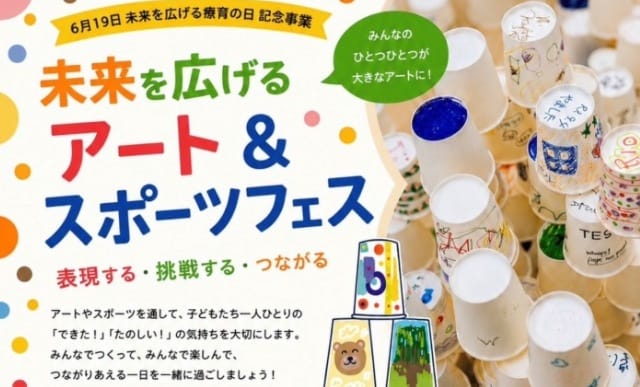 未来を広げるアート＆スポーツフェス