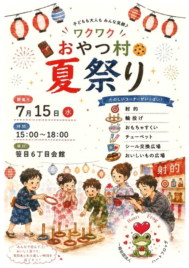 おやつ村夏まつり（一般社団法人ハートフロッグ ）