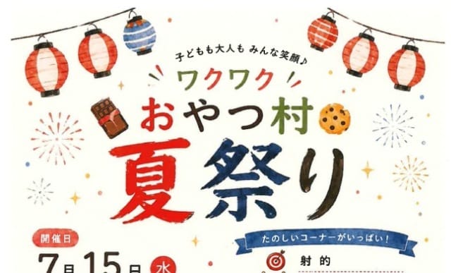 おやつ村夏まつり（一般社団法人ハートフロッグ ）