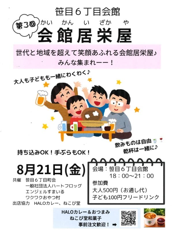 笹目6丁目会館「会館居栄屋」（一般社団法人ハートフロッグ）