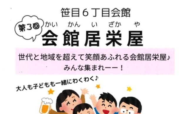 笹目6丁目会館「会館居栄屋」（一般社団法人ハートフロッグ）
