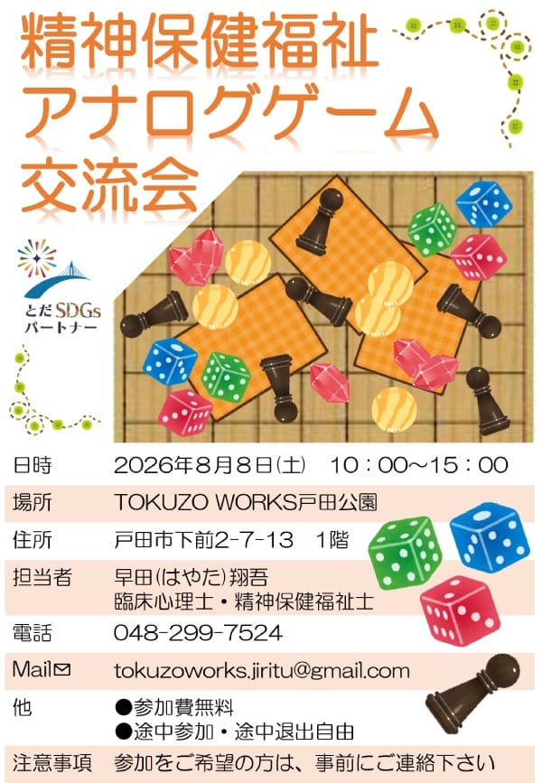 精神保健福祉 アナログゲーム交流会（2026年8月8日 TOKUZO WORKS 戸田公園 地域活動委員会）