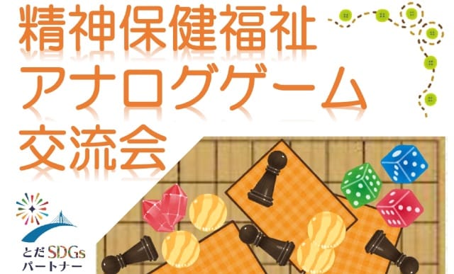 精神保健福祉 アナログゲーム交流会（2026年8月8日 TOKUZO WORKS 戸田公園 地域活動委員会）