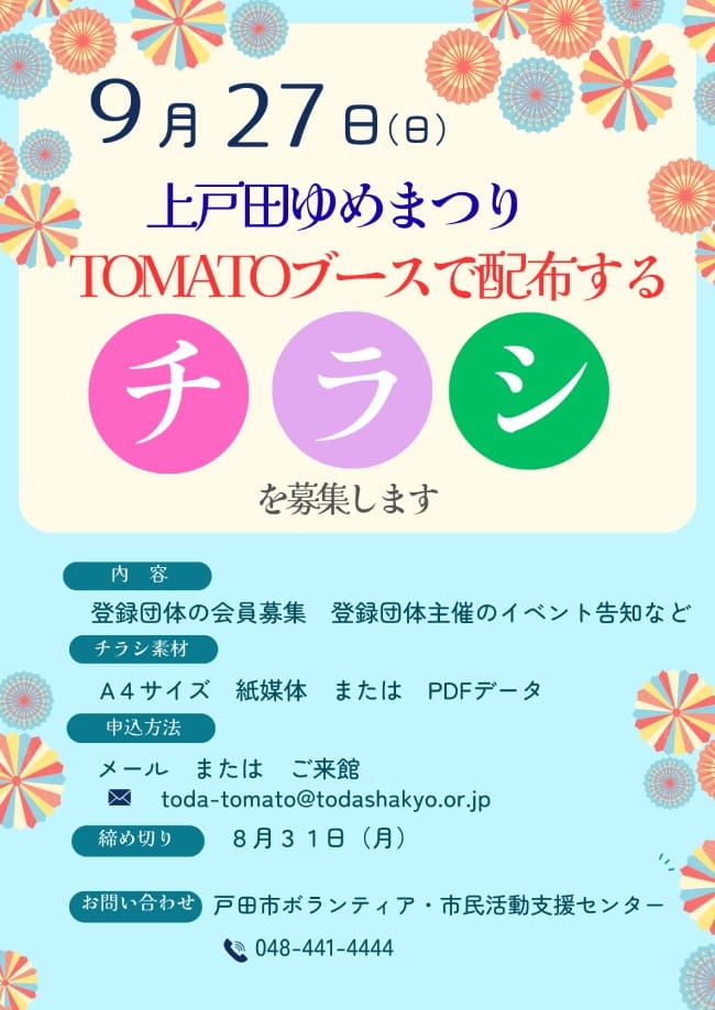 上戸田ゆめまつりのTOMATOブースで配布するチラシ募集!