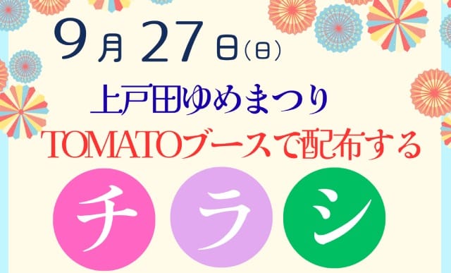 上戸田ゆめまつりのTOMATOブースで配布するチラシ募集！