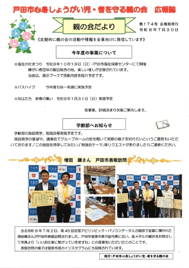 戸田市心身しょうがい児・者を守る親の会 広報誌「親の会だより」(第174号)
