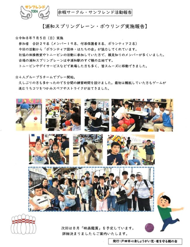 余暇サークル・サンフレンド活動報告(戸田市心身しょうがい児・者を守る親の会)