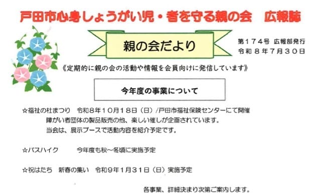 戸田市心身しょうがい児・者を守る親の会 広報誌「親の会だより」（第174号）