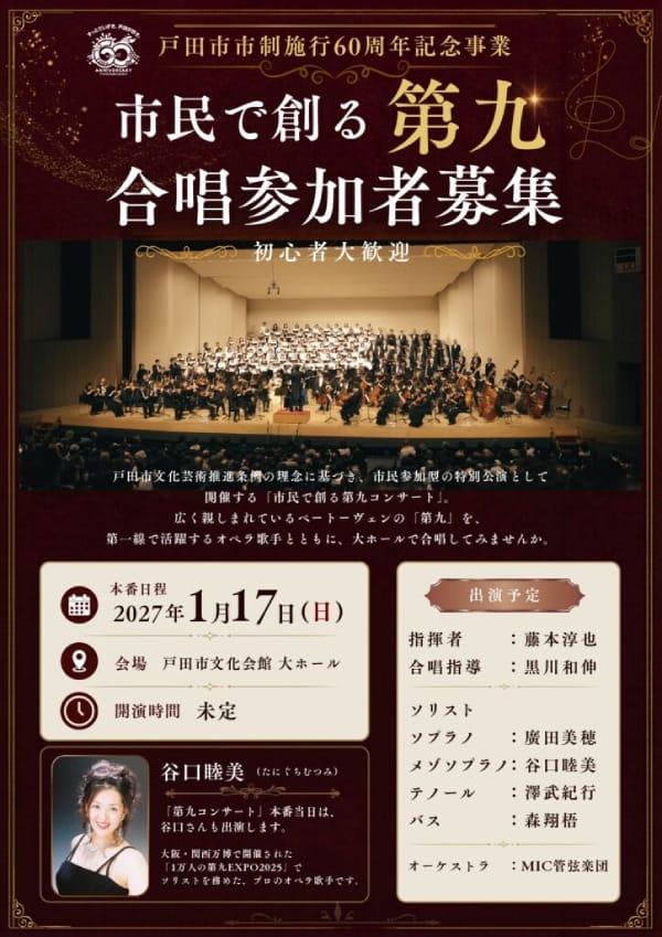 市民で創る「第九コンサート」合唱参加者募集!