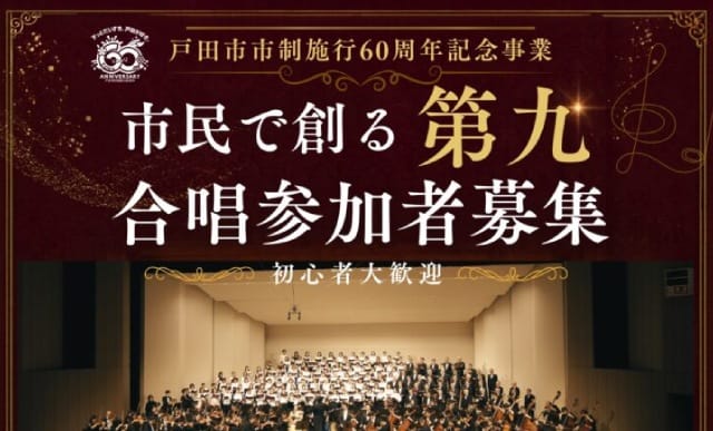 市民で創る「第九コンサート」合唱参加者募集！
