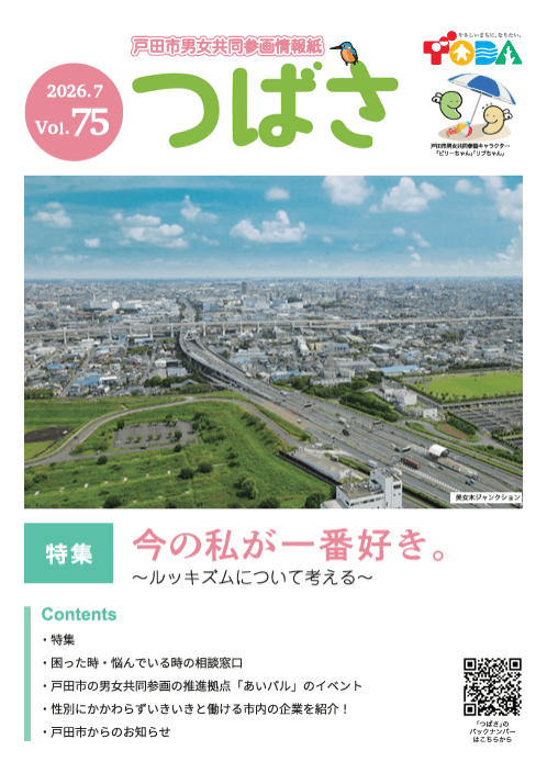戸田市男女共同参画情報紙「つばさ」2026.7 Vol.75