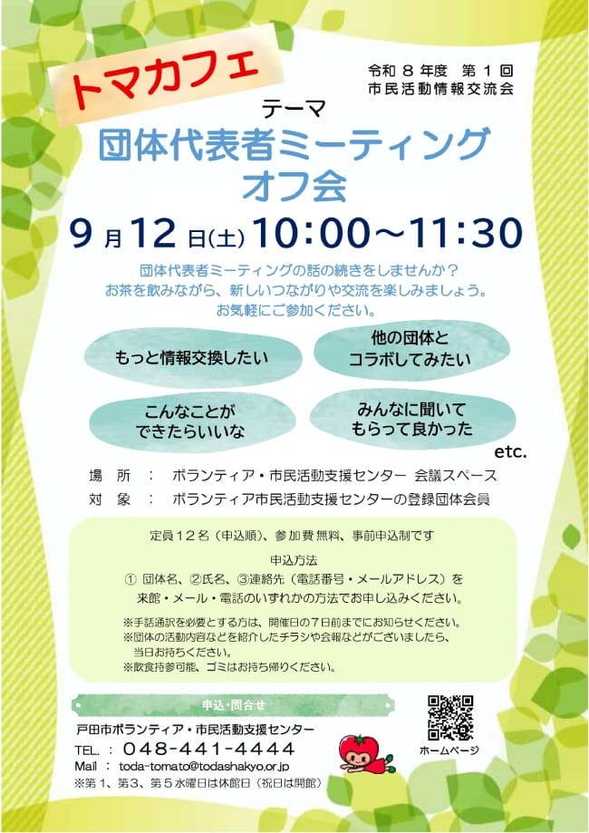 トマカフェ「団体代表者ミーティング オフ会」