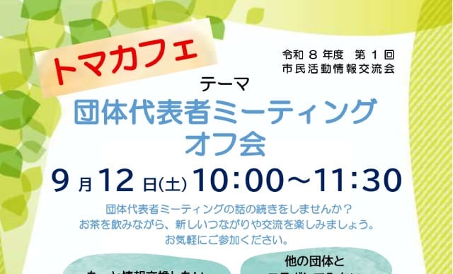 トマカフェ「団体代表者ミーティング オフ会」