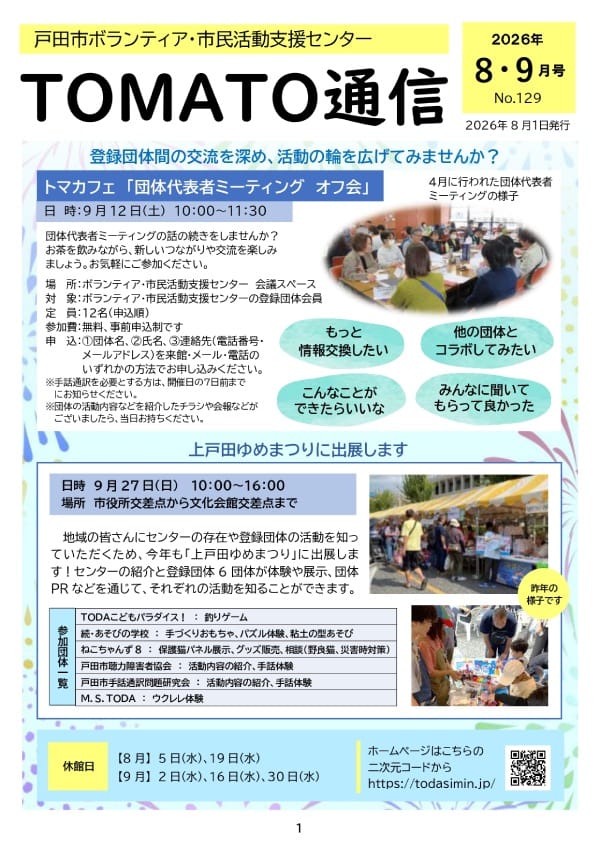 TOMATO通信 2026年8・9月号 No.129