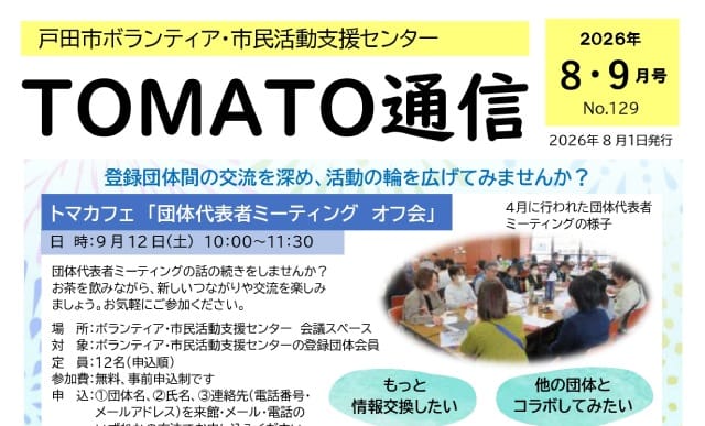 TOMATO通信 2026年8・9月号 No.129
