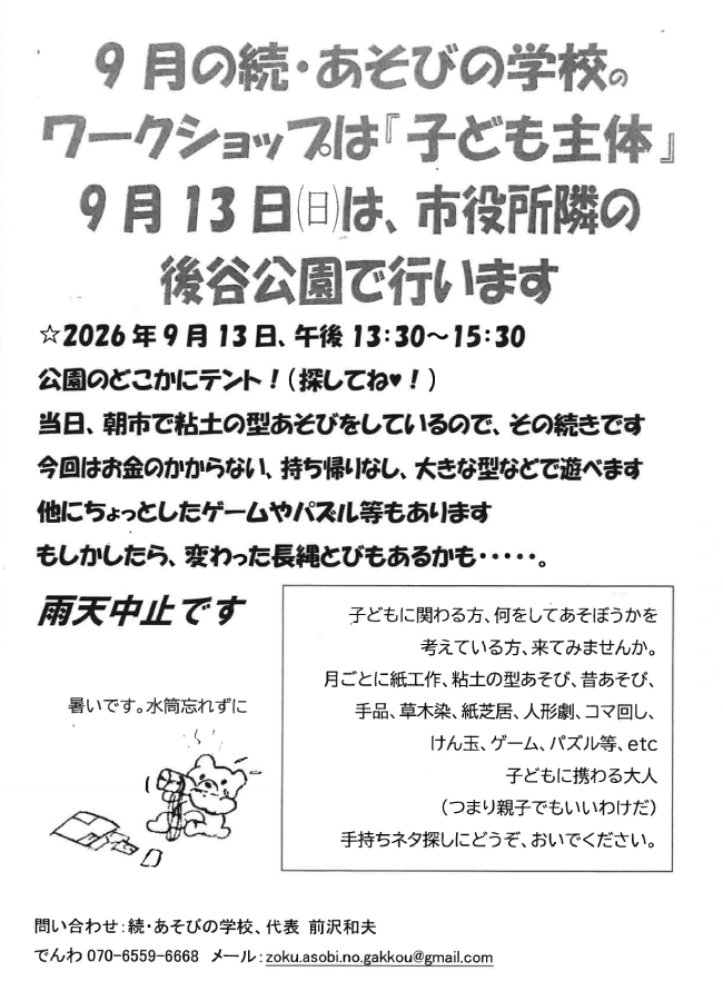 9月のワークショップ(続・あそびの学校)