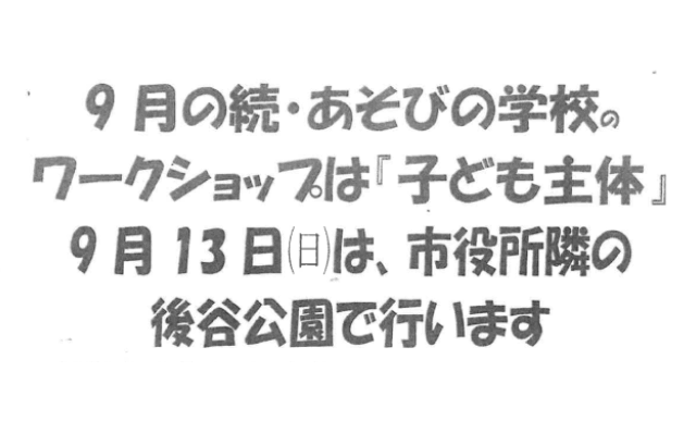 9月のワークショップ（続・あそびの学校）